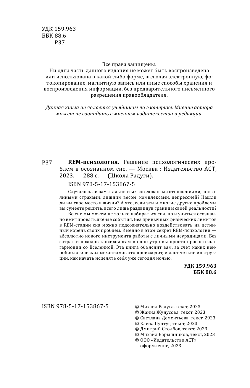 Радуга Михаил Витальевич, Жунусова Жанна Хавибулловна, Дементьева Светлана Николаевна, Пунтус Елена Сергеевна, Столбов Дмитрий , Барышников Михаил Дмитриевич REM-психология. Решение психологических проблем в осознанном сне - страница 3