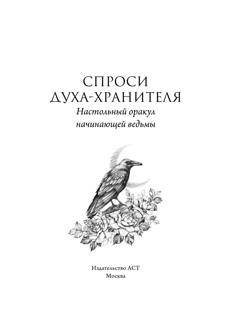  Спроси духа-хранителя. Настольный оракул начинающей ведьмы - страница 2