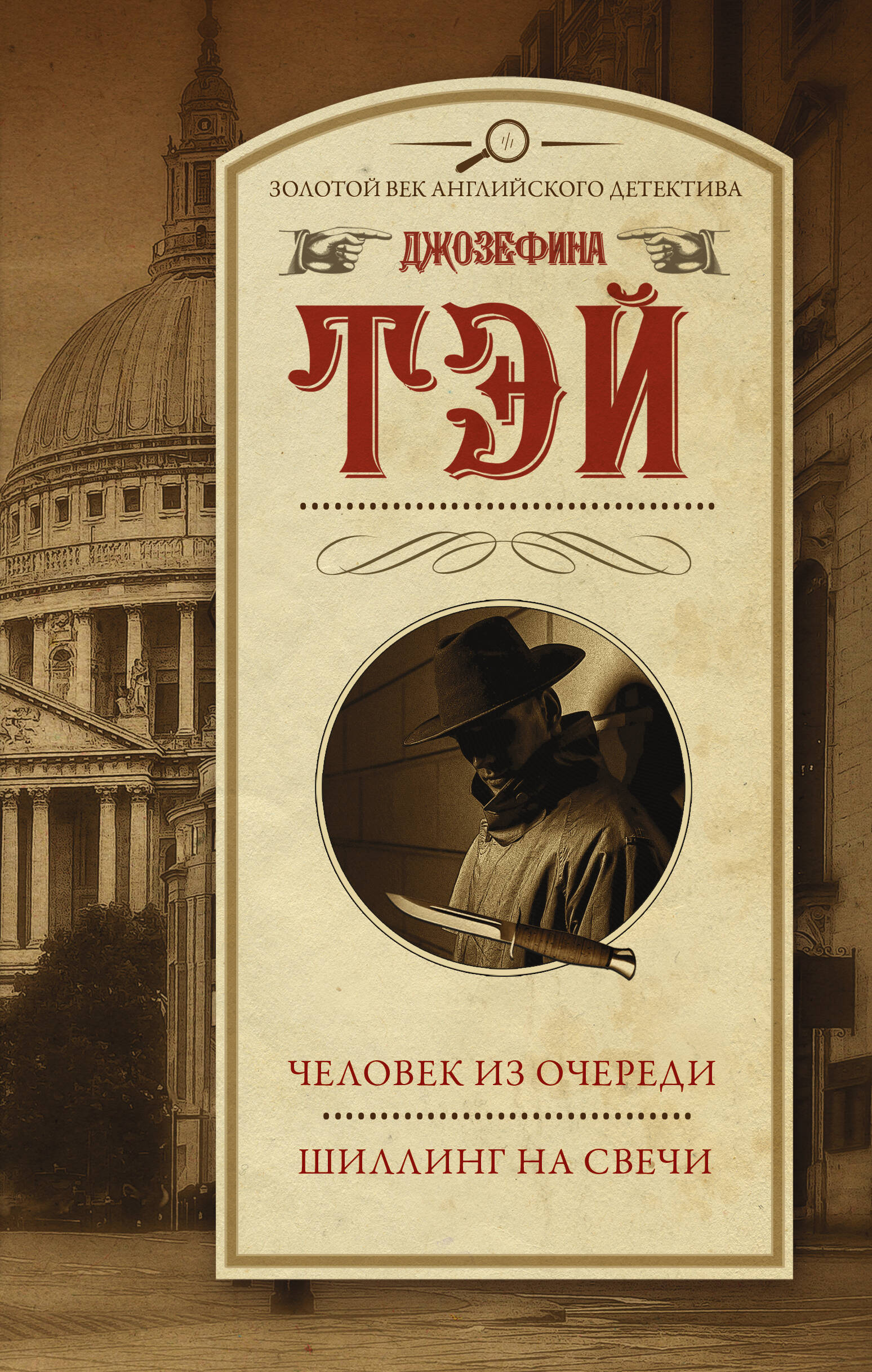 Тэй Джозефина Человек из очереди. Шиллинг на свечи - страница 0