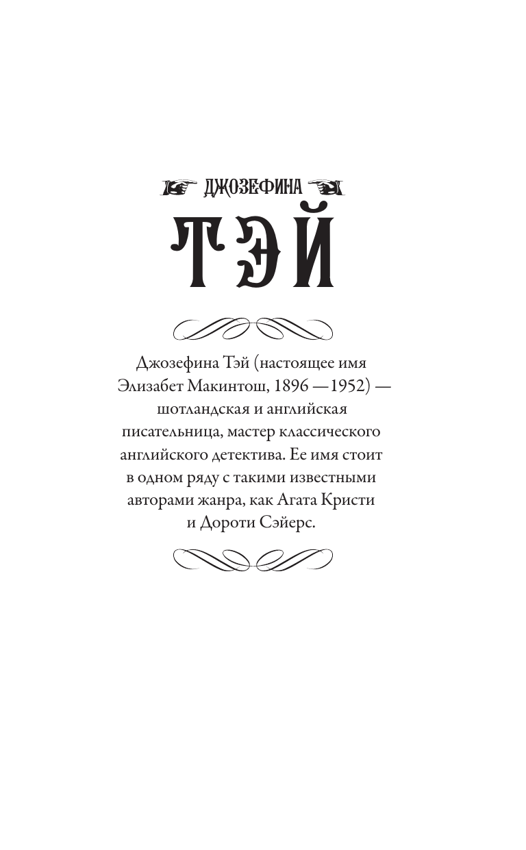 Тэй Джозефина Человек из очереди. Шиллинг на свечи - страница 1