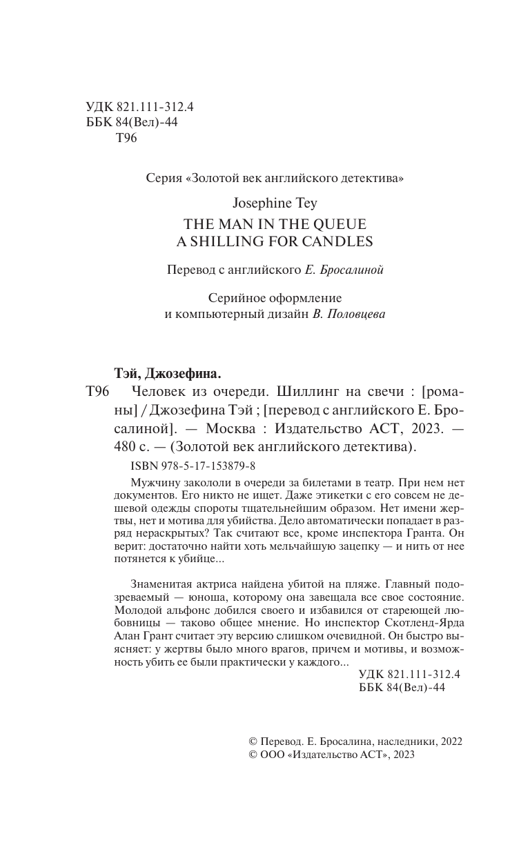 Тэй Джозефина Человек из очереди. Шиллинг на свечи - страница 3