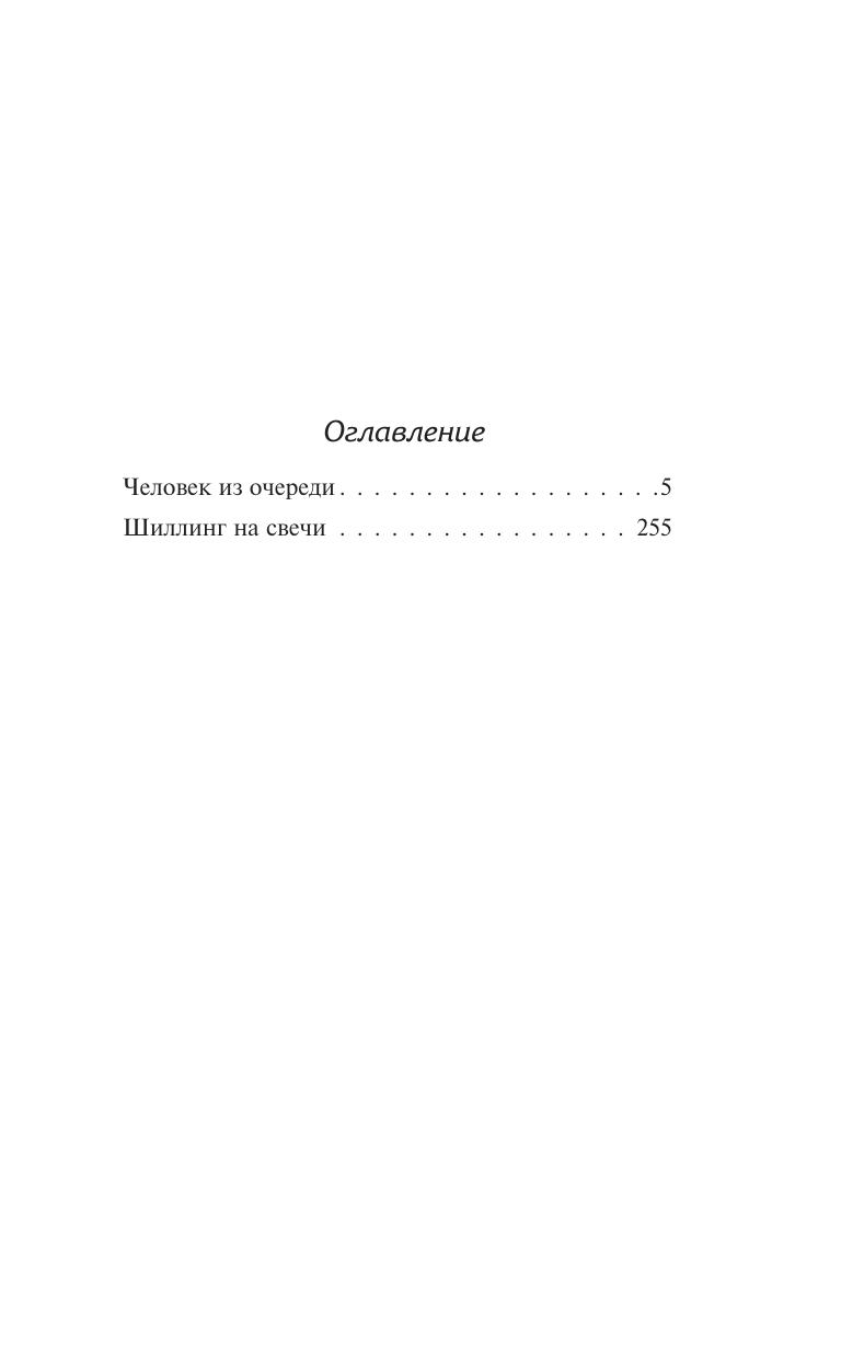 Тэй Джозефина Человек из очереди. Шиллинг на свечи - страница 4
