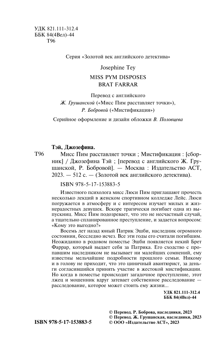 Тэй Джозефина Мисс Пим расставляет точки. Мистификация - страница 3