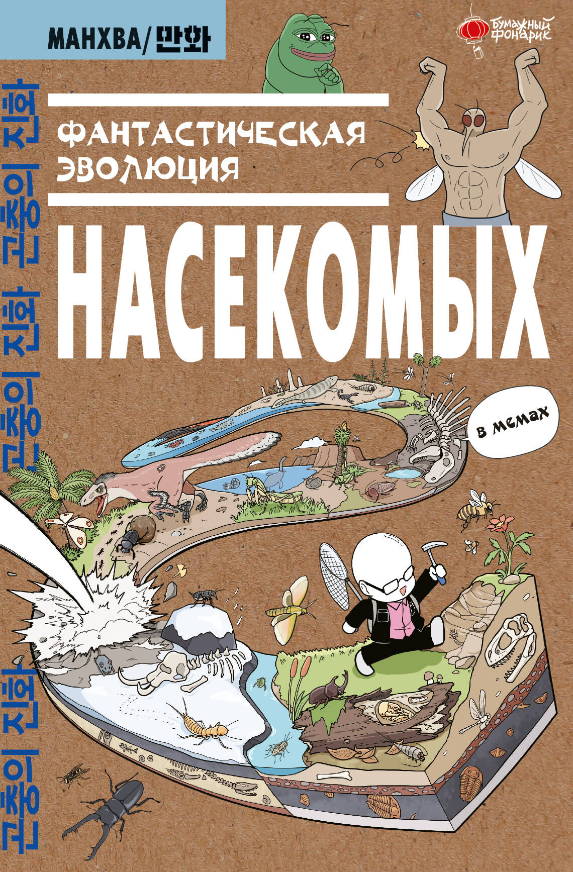 Ким Доюн Фантастическая эволюция насекомых - страница 0
