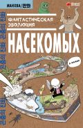 Фантастическая эволюция насекомых [Ким Доюн]