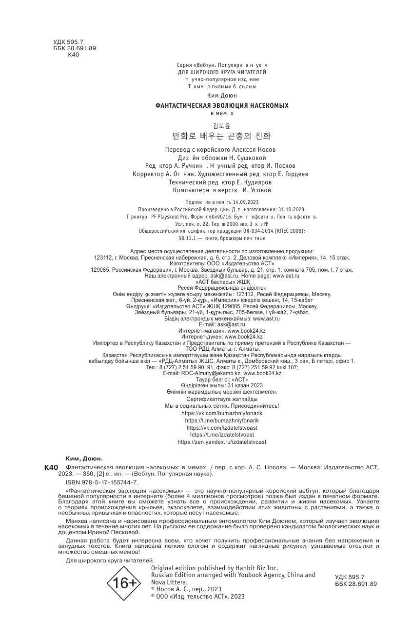 Ким Доюн Фантастическая эволюция насекомых - страница 3