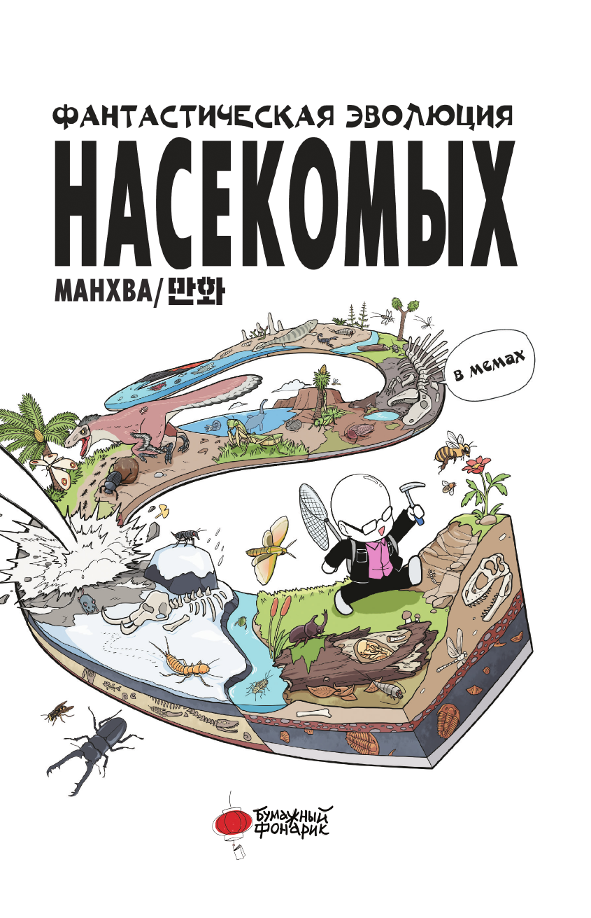 Ким Доюн Фантастическая эволюция насекомых - страница 4