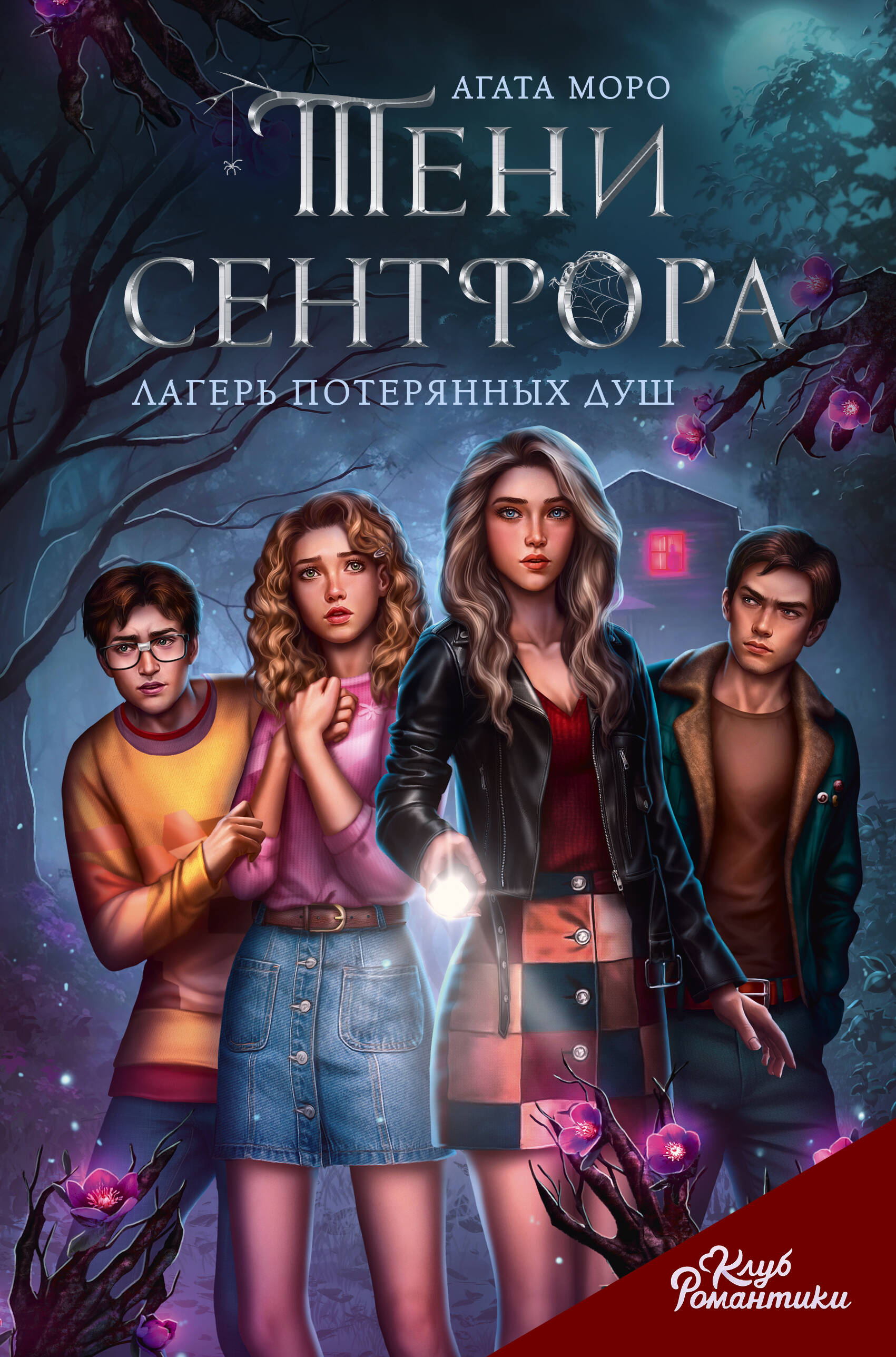 Моро Агата  Клуб Романтики. Тени Сентфора. Лагерь потерянных душ - страница 0