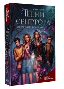 Клуб Романтики. Тени Сентфора. Лагерь потерянных душ