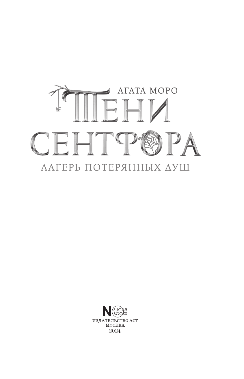 Моро Агата  Клуб Романтики. Тени Сентфора. Лагерь потерянных душ - страница 3