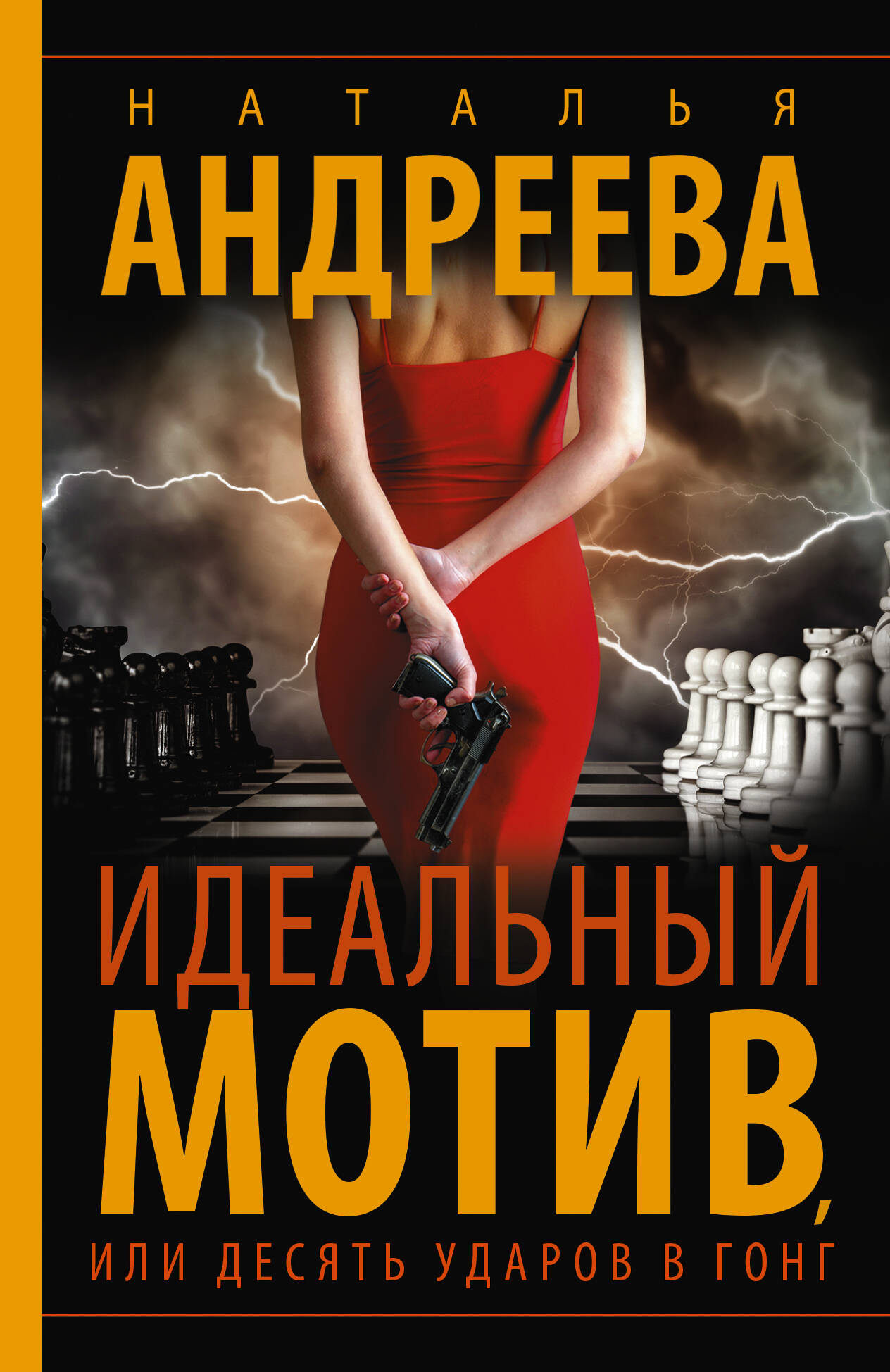 Андреева Наталья Вячеславовна Идеальный мотив, или Десять ударов в гонг - страница 0