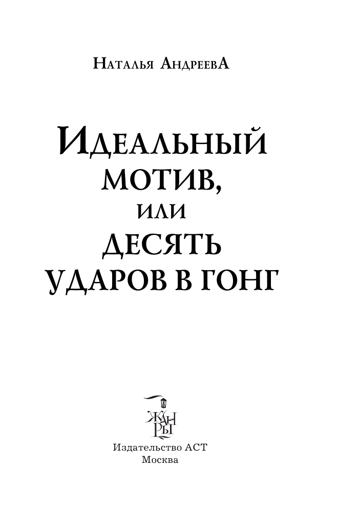 Андреева Наталья Вячеславовна Идеальный мотив, или Десять ударов в гонг - страница 4