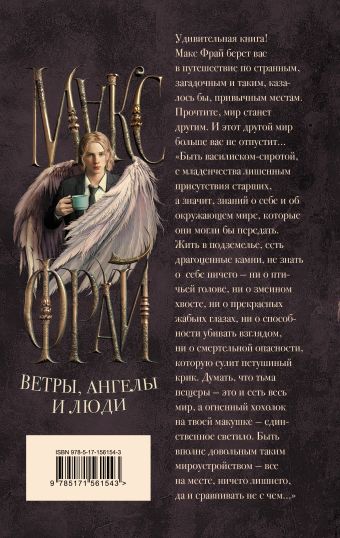 Ветры, ангелы и люди