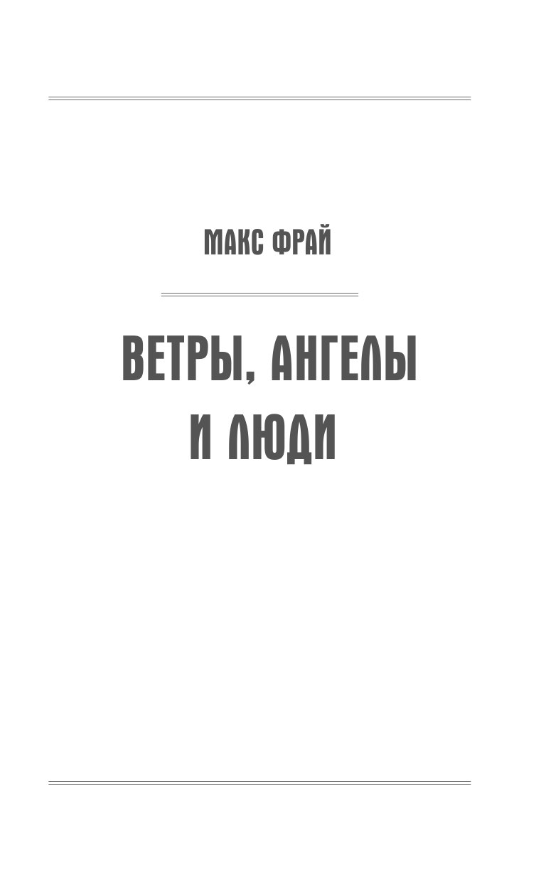 Фрай Макс Ветры, ангелы и люди - страница 4