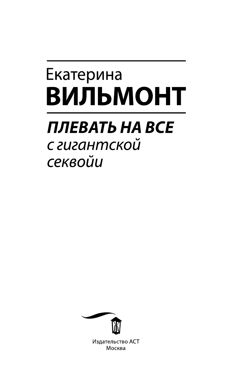Вильмонт Екатерина Николаевна Плевать на все с гигантской секвойи - страница 4