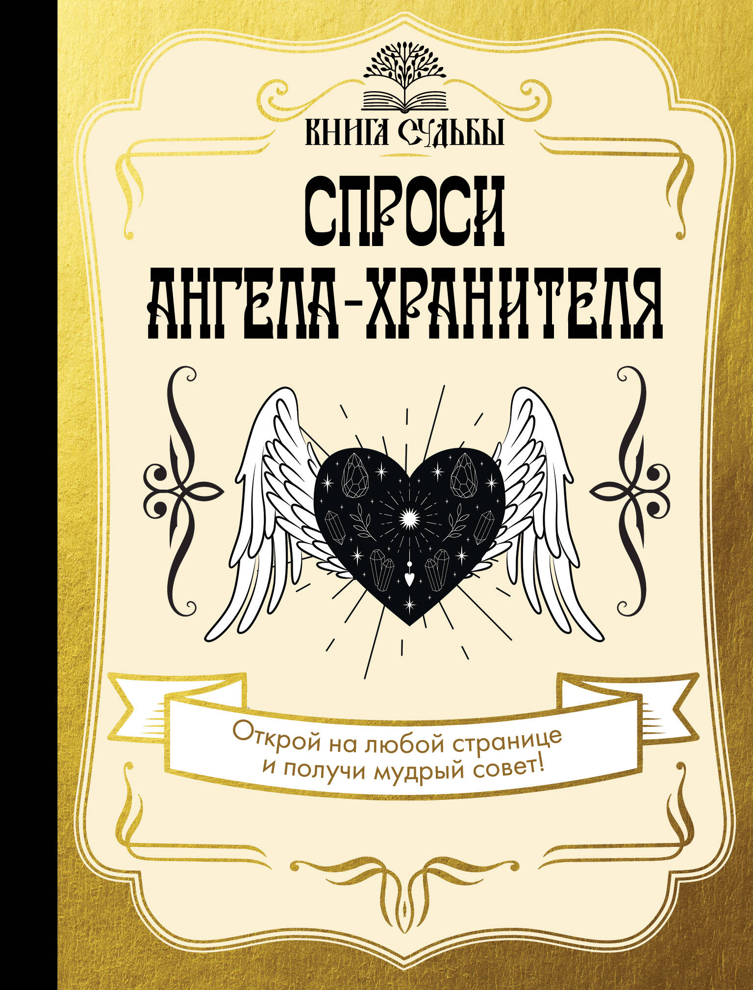  Спроси ангела-хранителя - страница 0