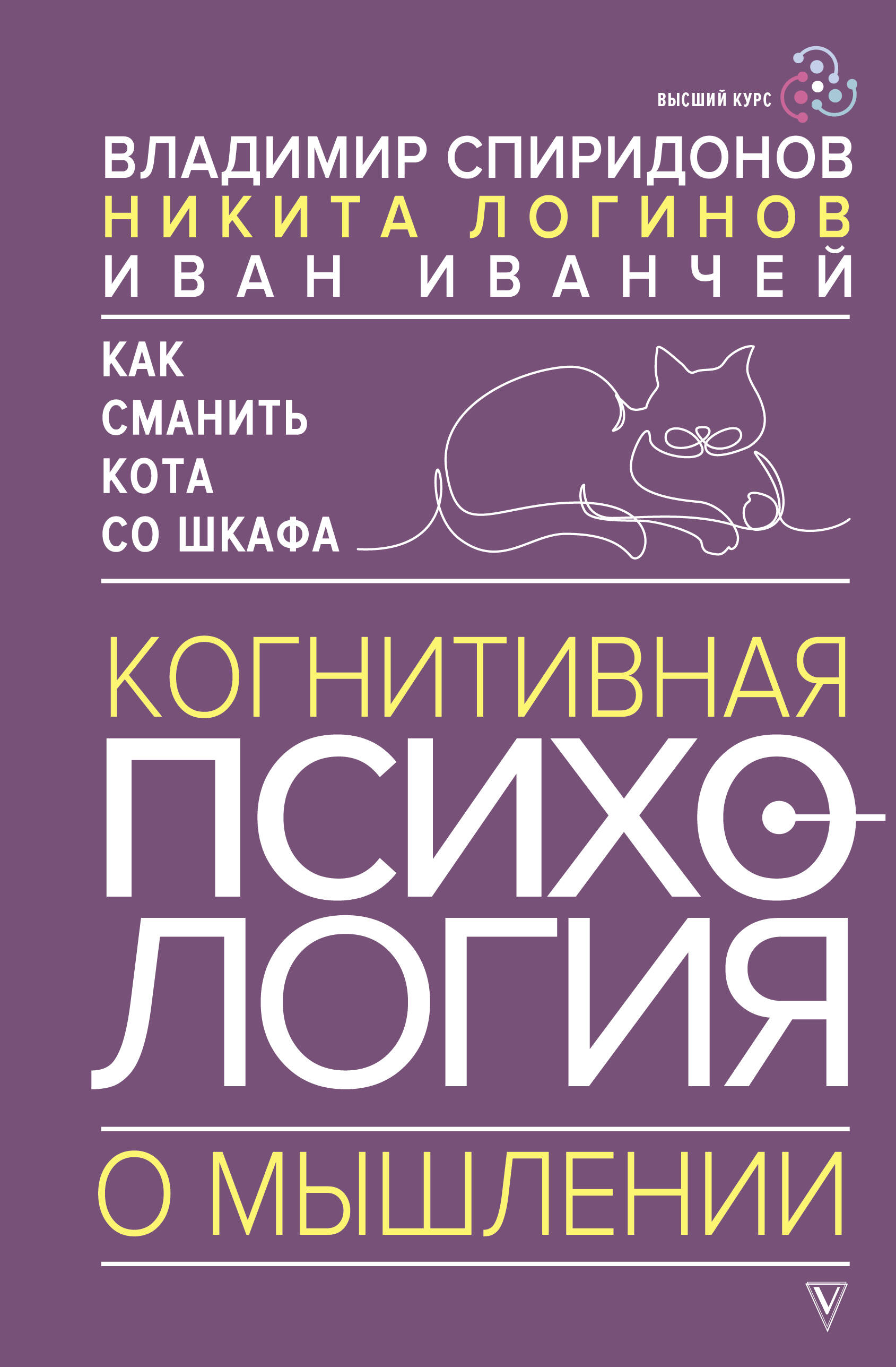 Спиридонов Владимир Феликсович, Логинов Никита Иванович, Иванчей Иван Иванович Как сманить кота со шкафа. Когнитивная психология о мышлении - страница 0