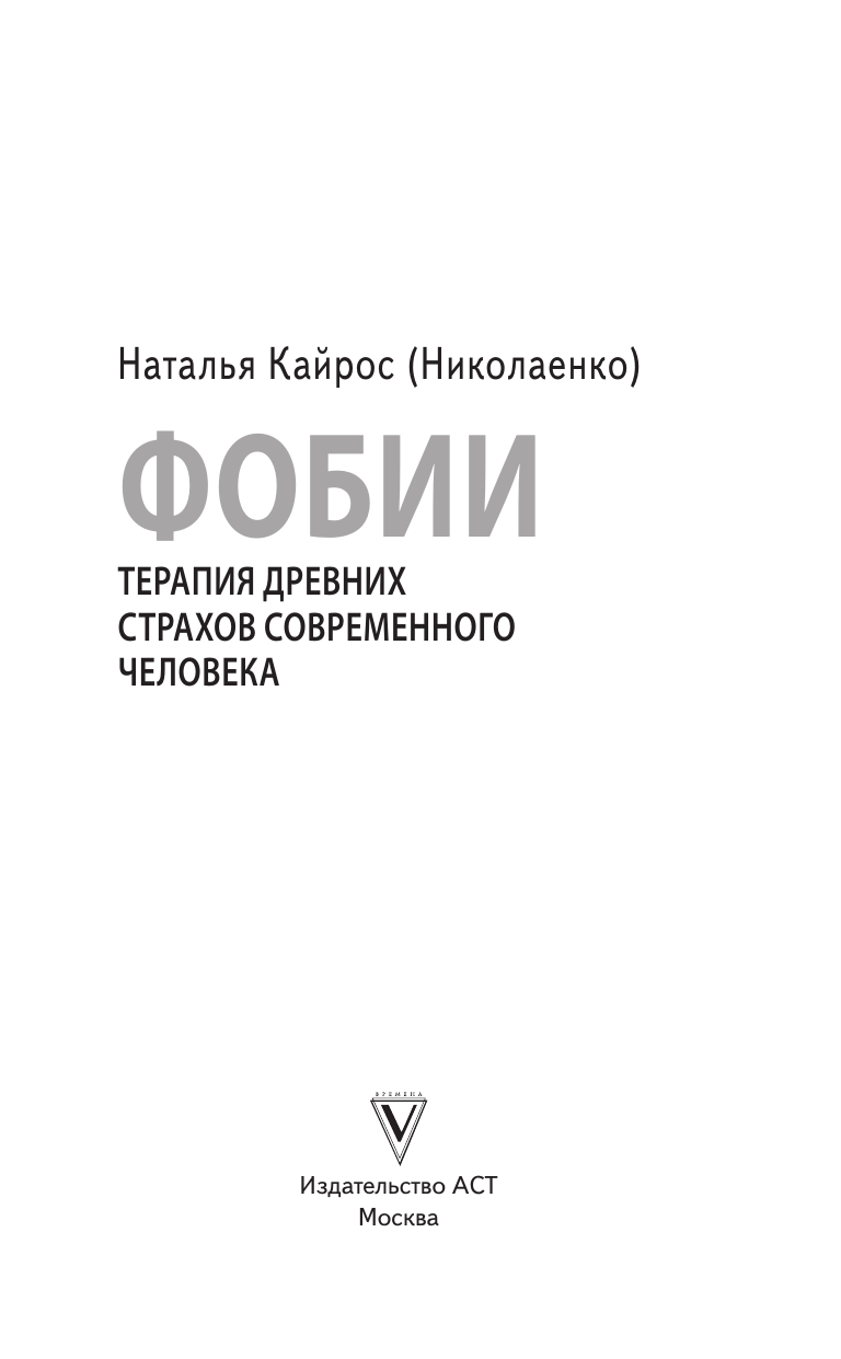 Кайрос (Николаенко) Наталья  Фобии. Терапия древних страхов современного человека - страница 3