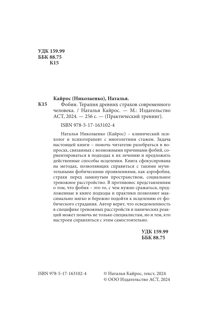 Кайрос (Николаенко) Наталья  Фобии. Терапия древних страхов современного человека - страница 4