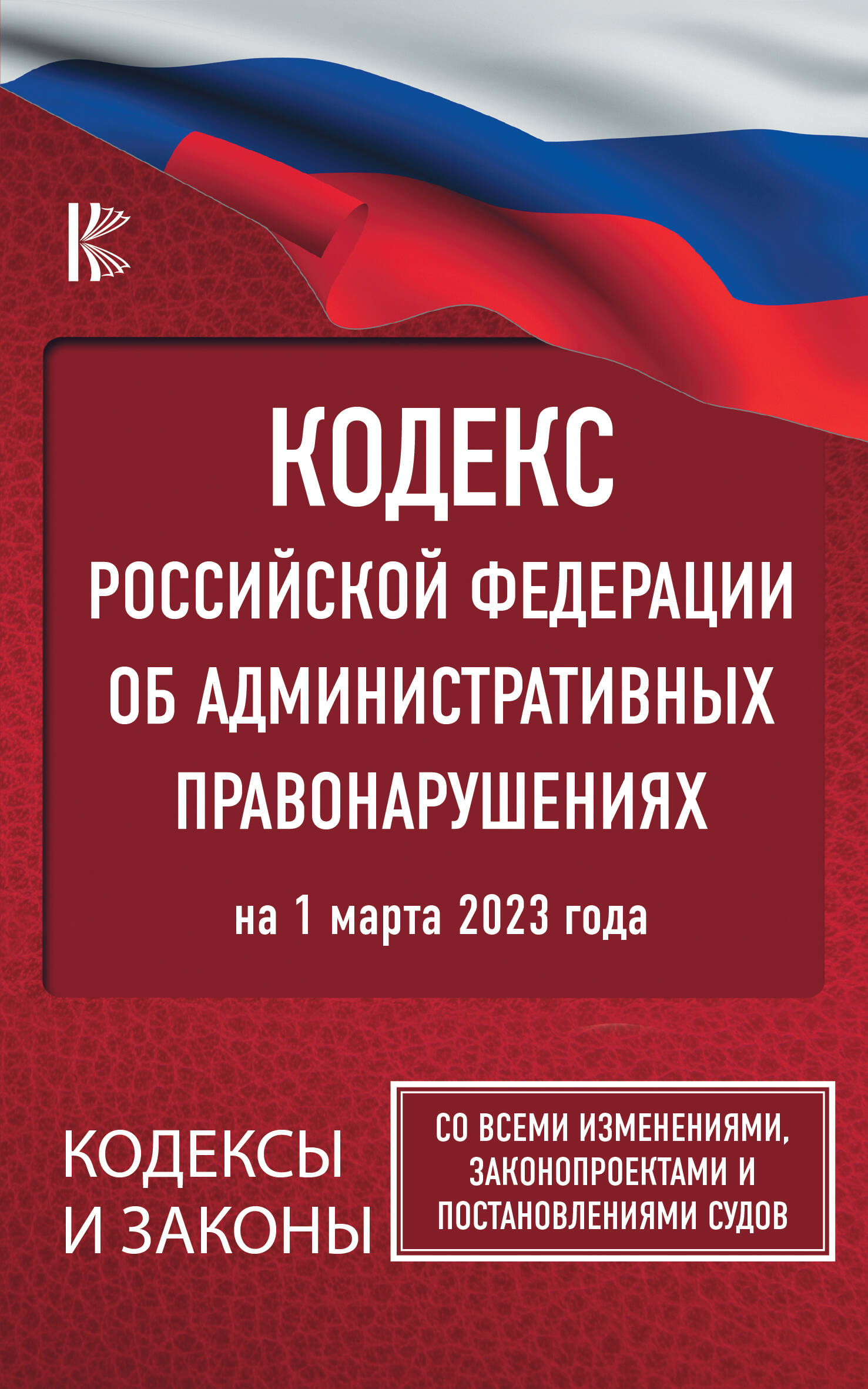  Кодекс Российской Федерации об административных правонарушениях на 1 марта 2023 года. Со всеми изменениями, законопроектами и постановлениями судов - страница 0