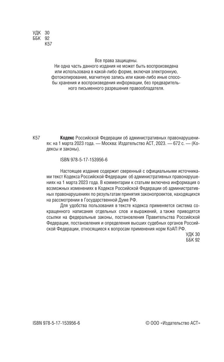  Кодекс Российской Федерации об административных правонарушениях на 1 марта 2023 года. Со всеми изменениями, законопроектами и постановлениями судов - страница 3