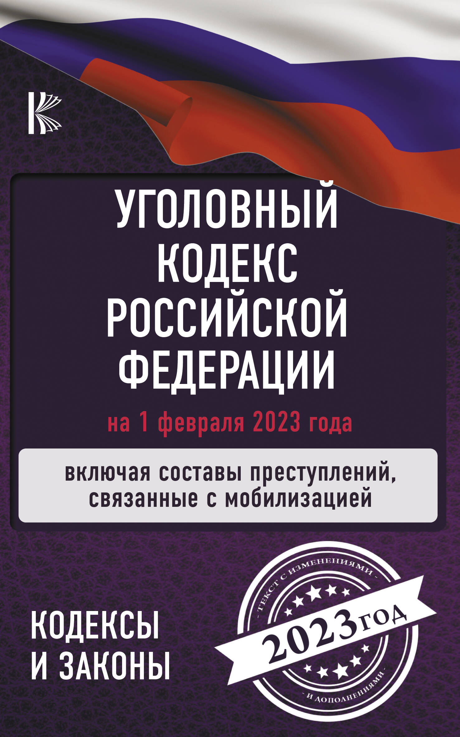  Уголовный Кодекс Российской Федерации на 1 февраля 2023 года. Включая составы преступлений, связанные с мобилизацией - страница 0