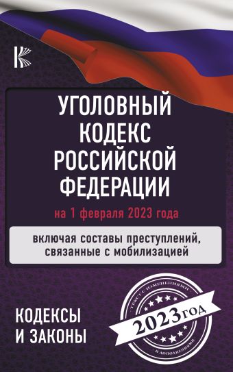 Уголовный Кодекс Российской Федерации на 1 февраля 2023 года. Включая составы преступлений, связанные с мобилизацией