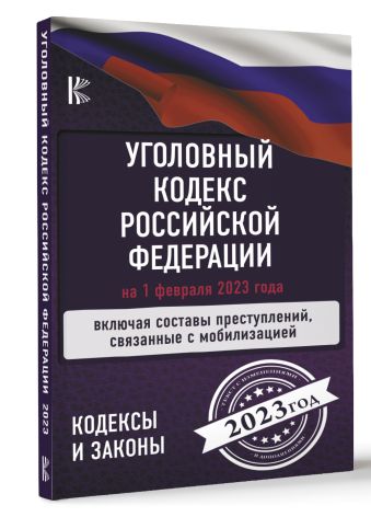 Уголовный Кодекс Российской Федерации на 1 февраля 2023 года. Включая составы преступлений, связанные с мобилизацией