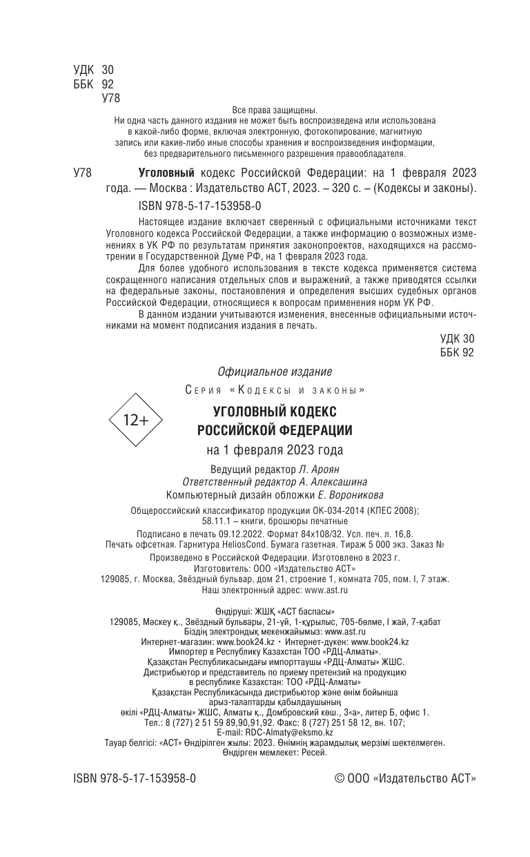  Уголовный Кодекс Российской Федерации на 1 февраля 2023 года. Включая составы преступлений, связанные с мобилизацией - страница 3