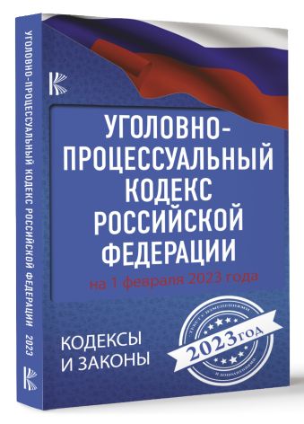 Уголовно-процессуальный кодекс Российской Федерации на 1 февраля 2023 года