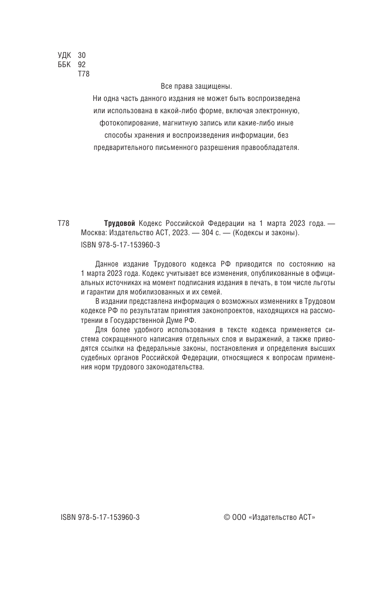  Трудовой Кодекс Российской Федерации на 1 марта 2023 года. Включая льготы, компенсации и гарантии для мобилизованных и их семей - страница 3