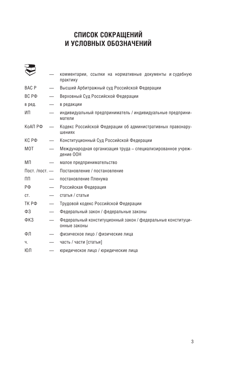  Трудовой Кодекс Российской Федерации на 1 марта 2023 года. Включая льготы, компенсации и гарантии для мобилизованных и их семей - страница 4