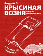 Крысиная возня. Записки реабилитанта [В. Андрей ]