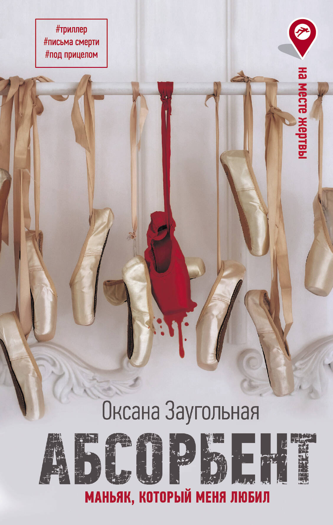 Заугольная Оксана Олеговна Абсорбент. Маньяк, который меня любил - страница 0