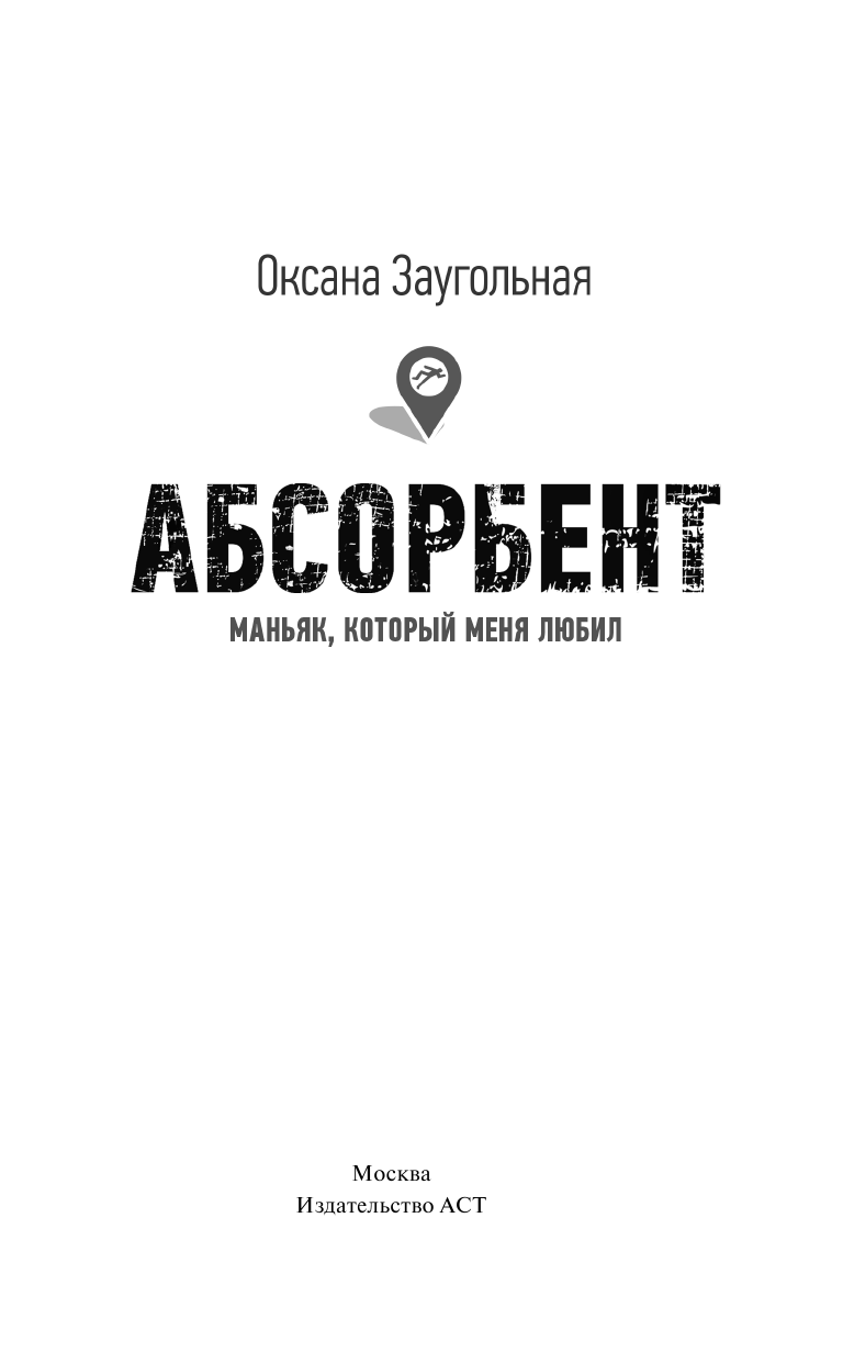 Заугольная Оксана Олеговна Абсорбент. Маньяк, который меня любил - страница 2