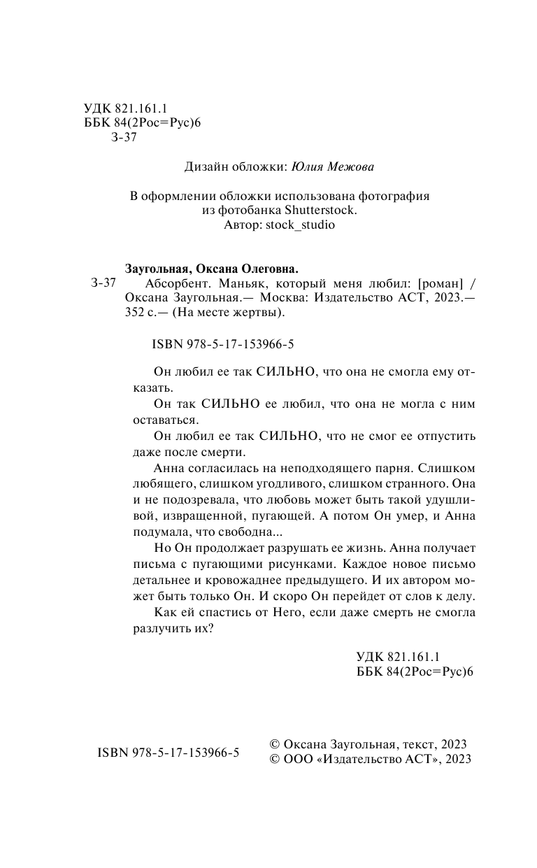 Заугольная Оксана Олеговна Абсорбент. Маньяк, который меня любил - страница 3