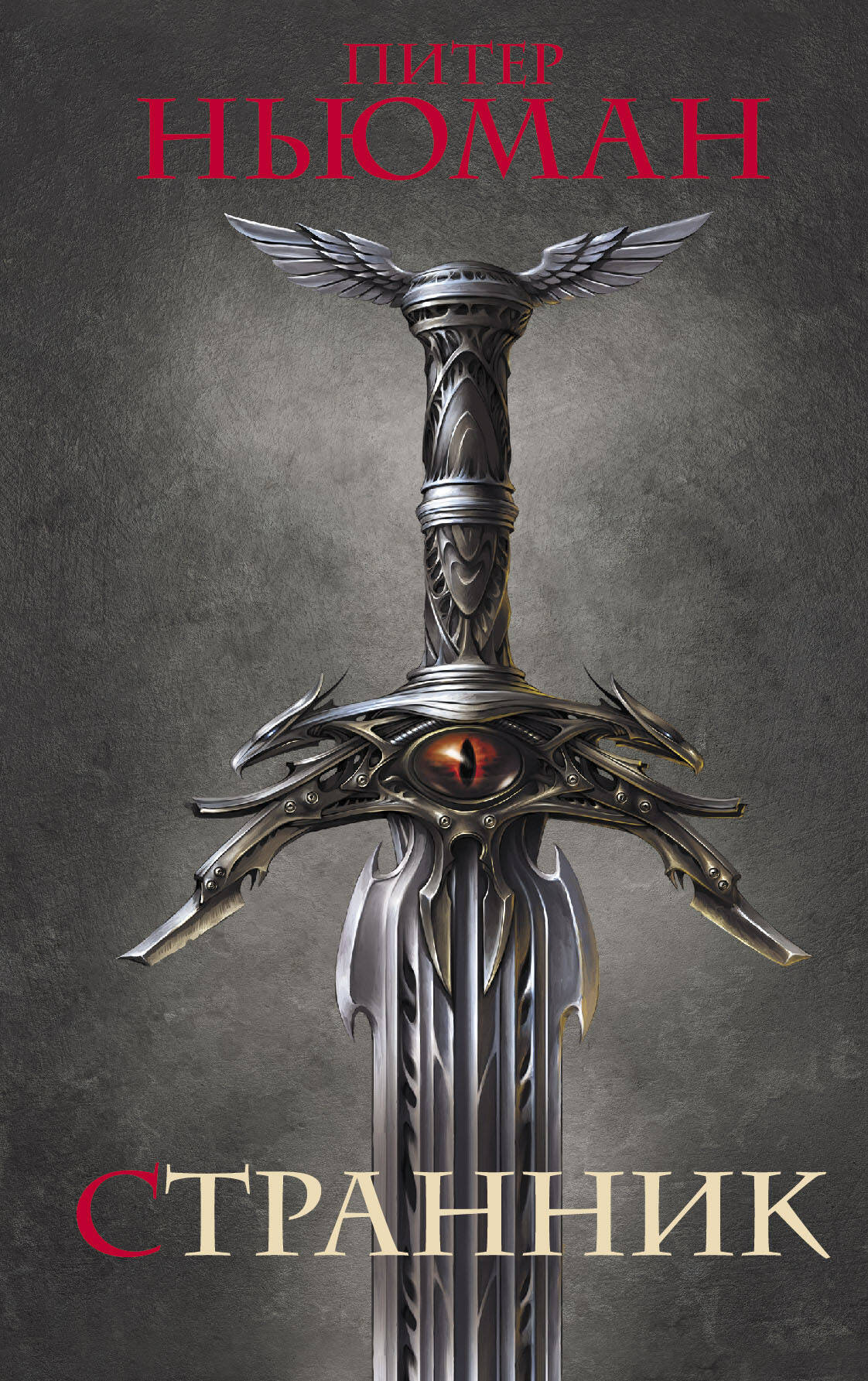 Ньюман Питер Странник - страница 0