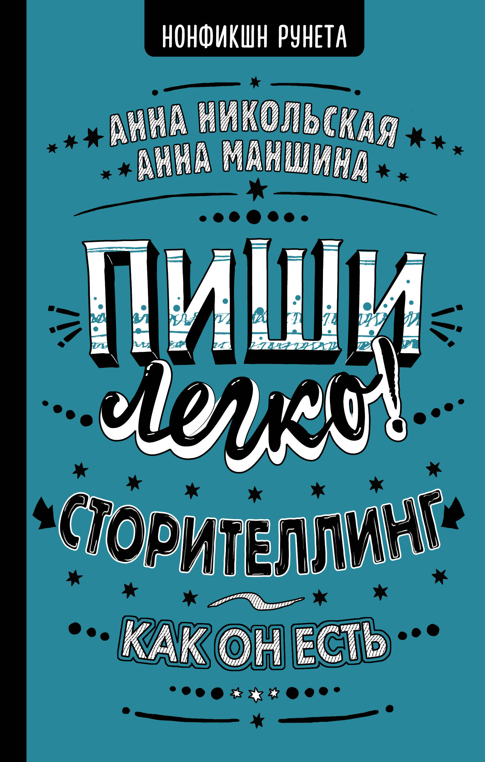 Маншина Анна Сергеевна, Никольская Анна  Пиши легко! Сторителлинг - как он есть - страница 0