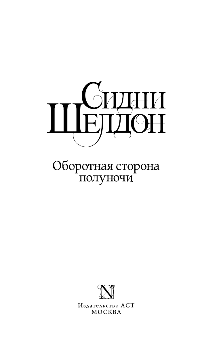Шелдон Сидни Оборотная сторона полуночи - страница 4
