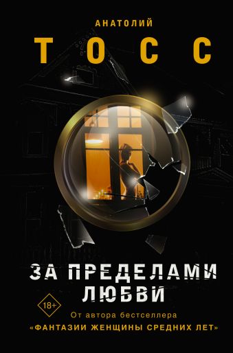 «За пределами любви» Тосс Анатолий - описание книги | Воспитание чувств ...