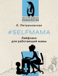 Петрановская Людмила Владимировна — #Selfmama. Лайфхаки для работающей мамы