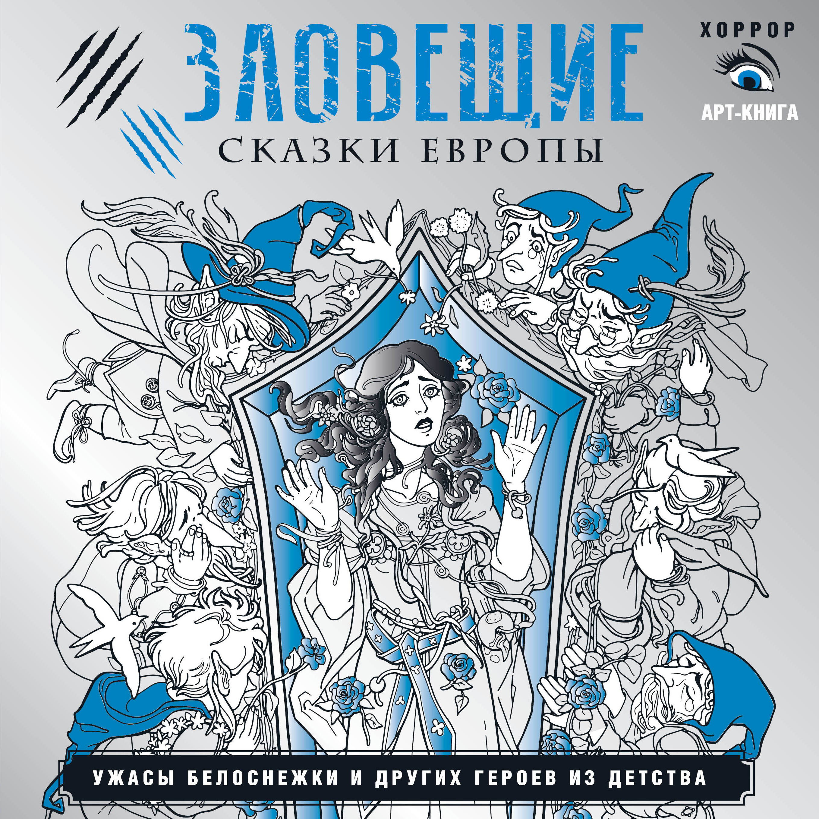 Мишко Саша  Зловещие сказки Европы. Ужасы Белоснежки и других героев из детства - страница 0