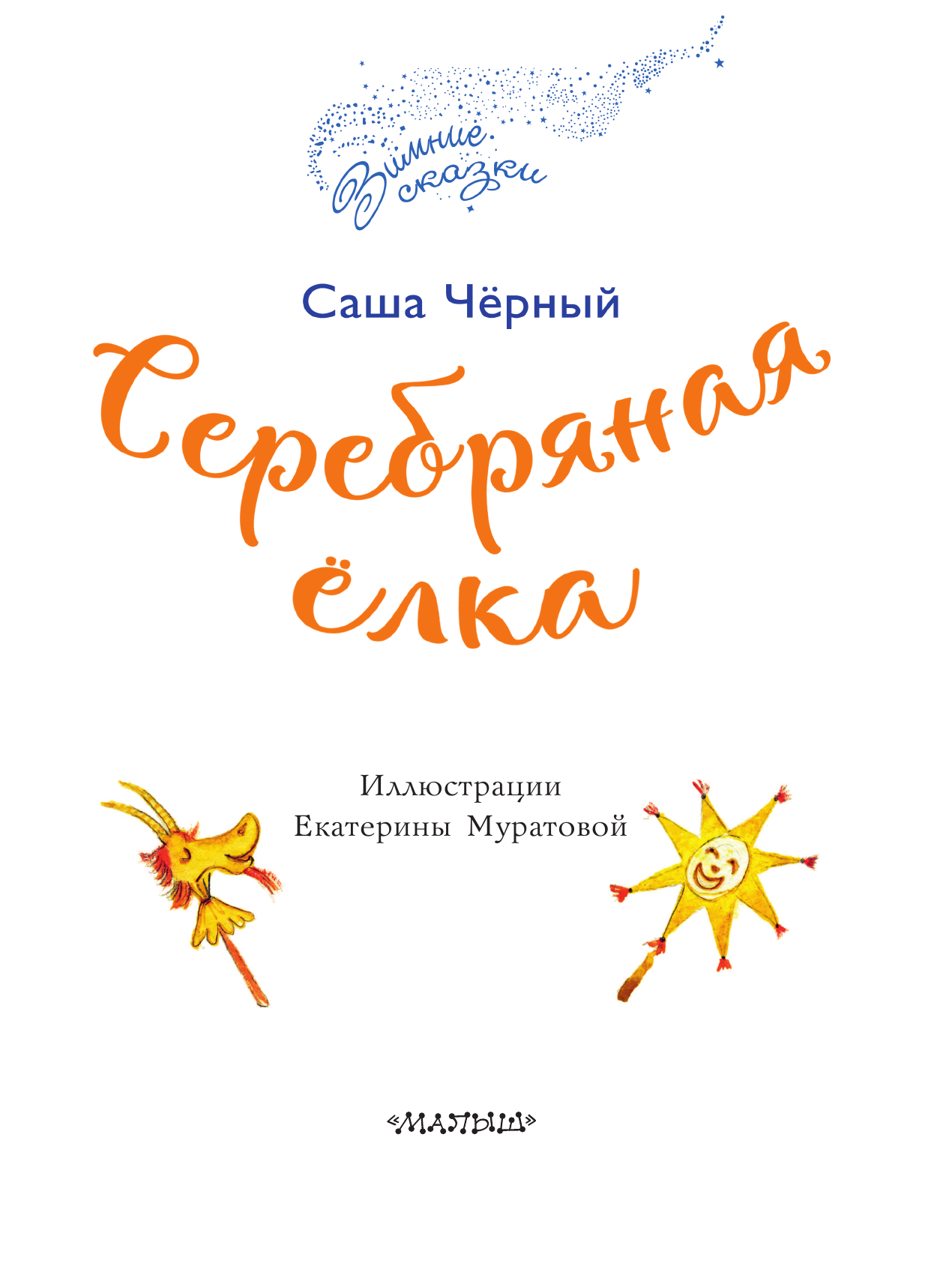 Черный Саша  Серебряная ёлка - страница 4