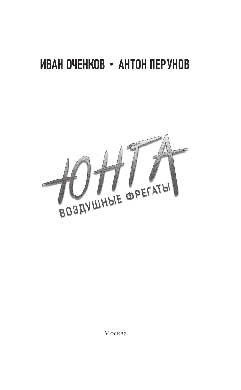 Оченков Иван Валерьевич, Перунов Антон Юрьевич Воздушные фрегаты. Юнга - страница 4