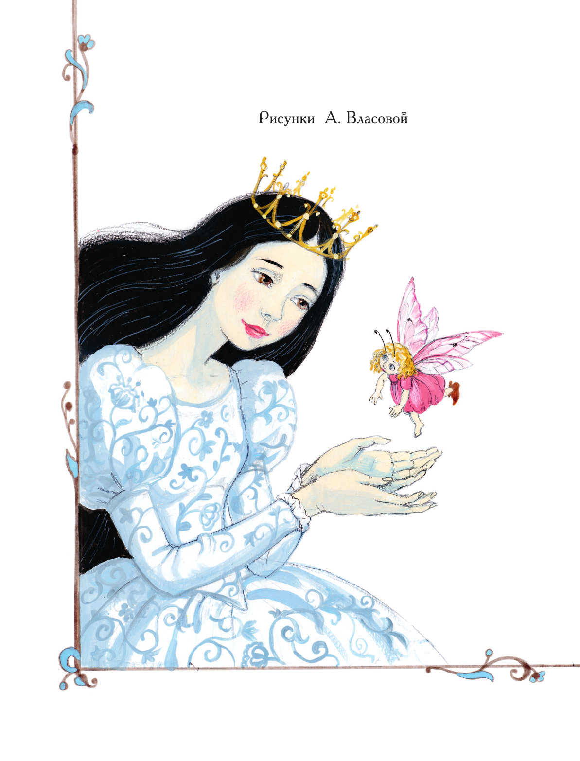 Прокофьева Софья Леонидовна Белоснежка и маленький Эльф - страница 3