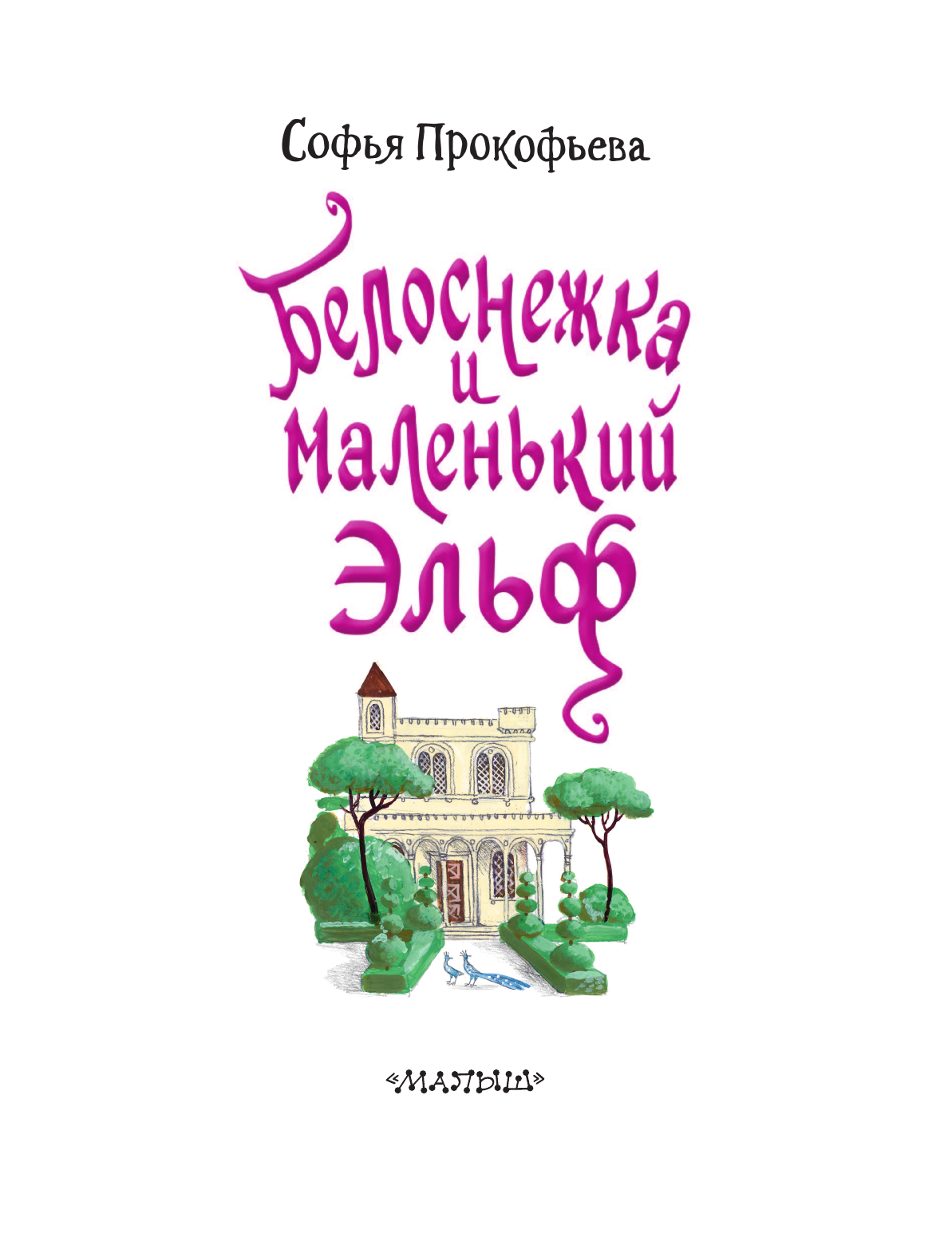 Прокофьева Софья Леонидовна Белоснежка и маленький Эльф - страница 4