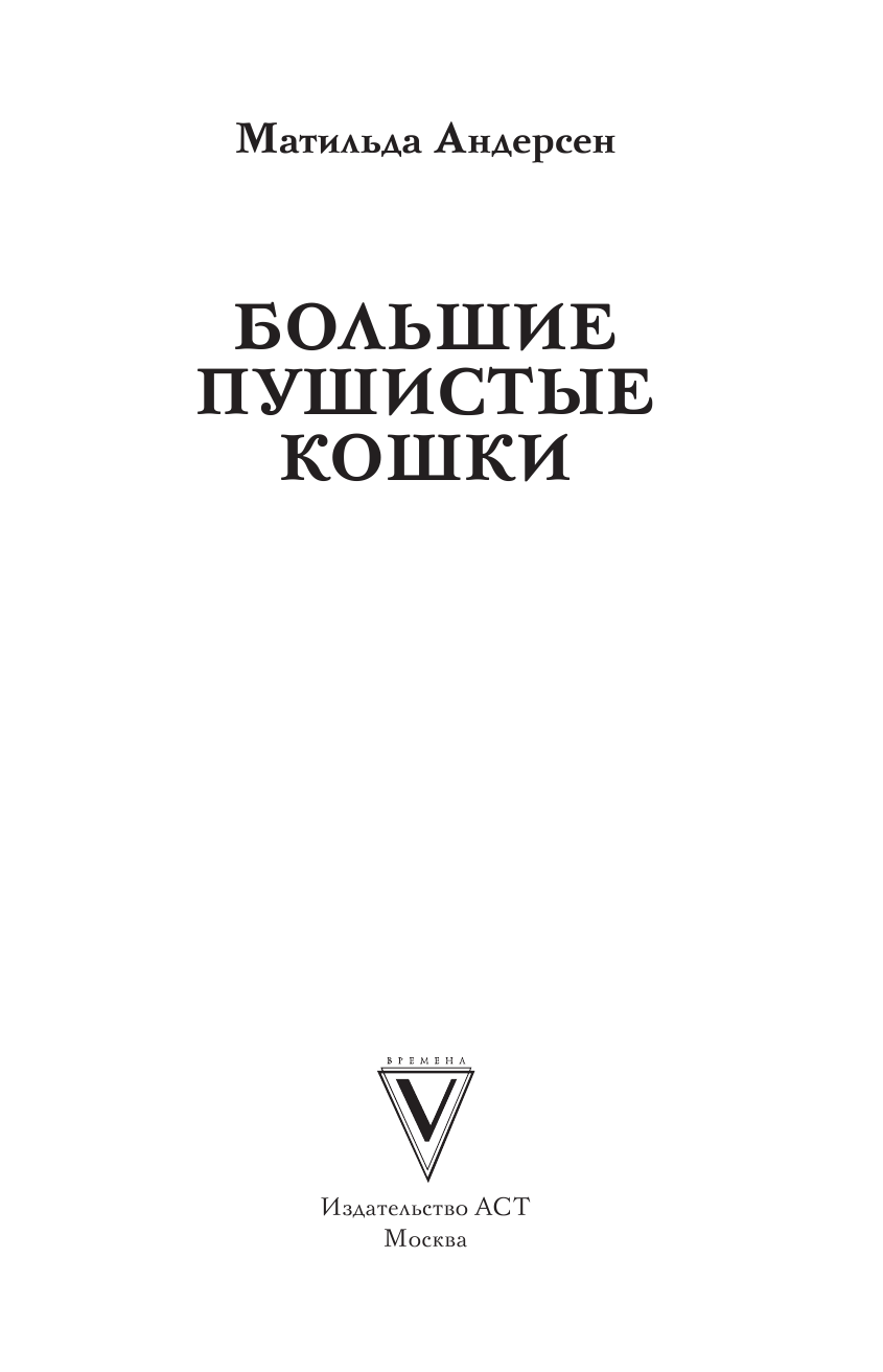  Большие пушистые кошки. Раскраски антистресс - страница 2