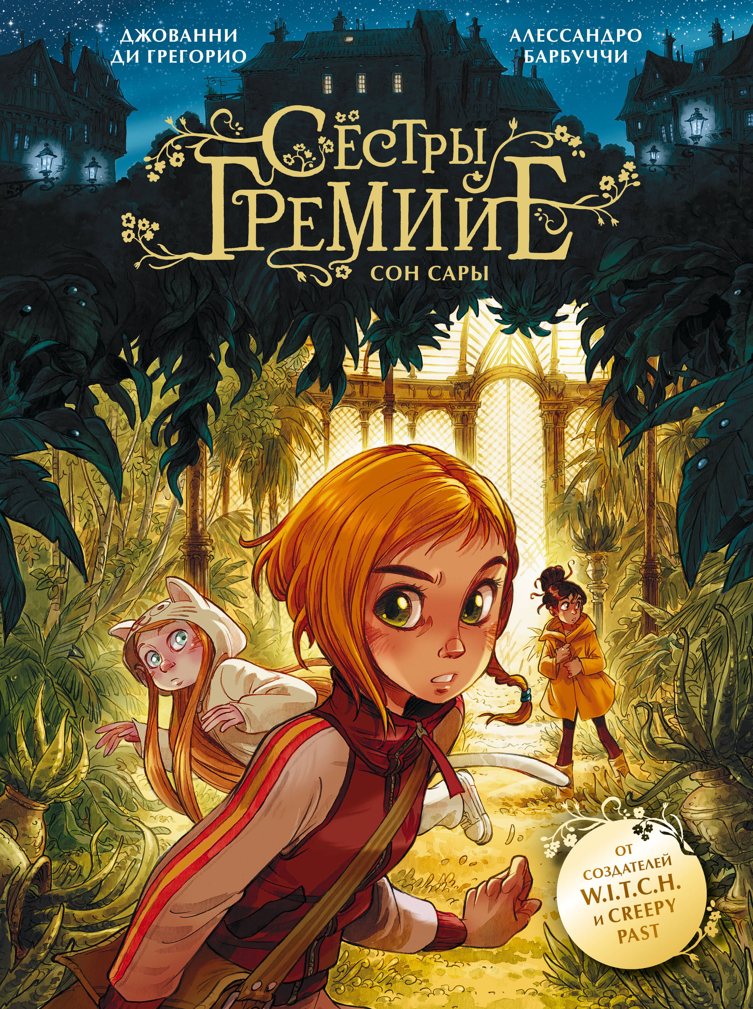 Ди Грегорио Джованни, Барбуччи Алессандро Сёстры Гремийе. Сон Сары - страница 0