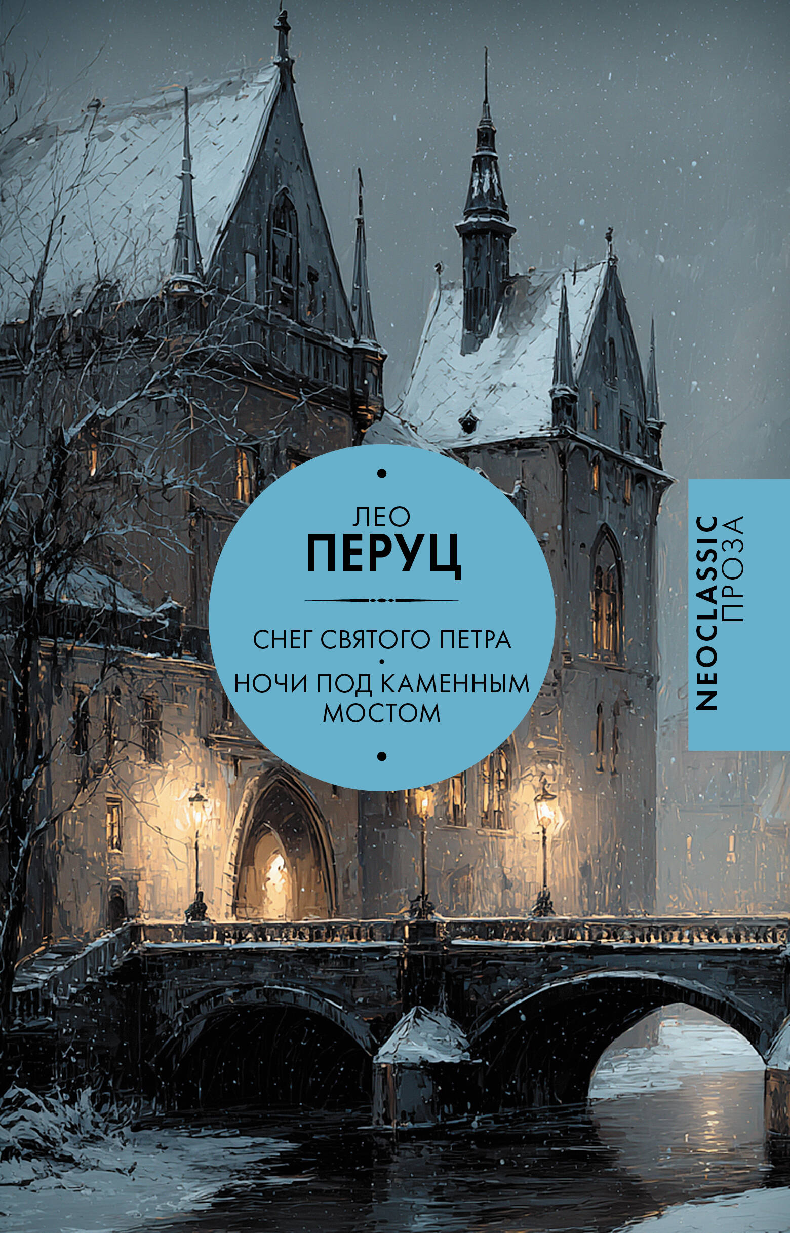 Перуц Лео Снег Святого Петра. Ночи под каменным мостом - страница 0