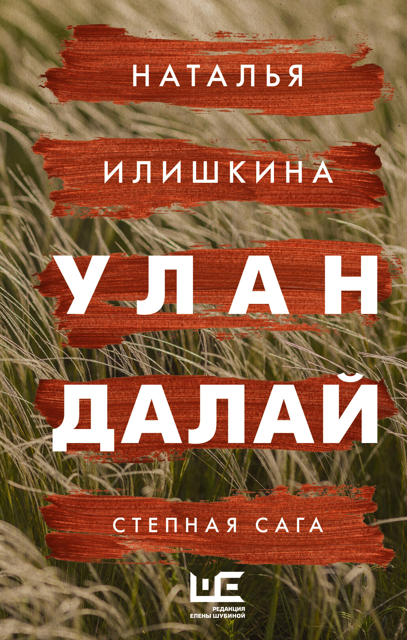 Илишкина Наталья Юрьевна Улан Далай - страница 0